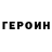 Героин хмурый CrIPTiCz